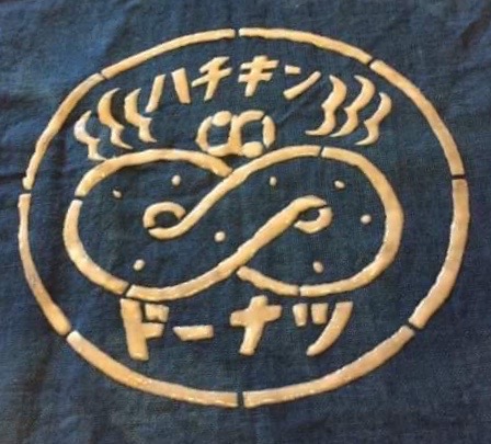 ハチキンドーナツの商品写真