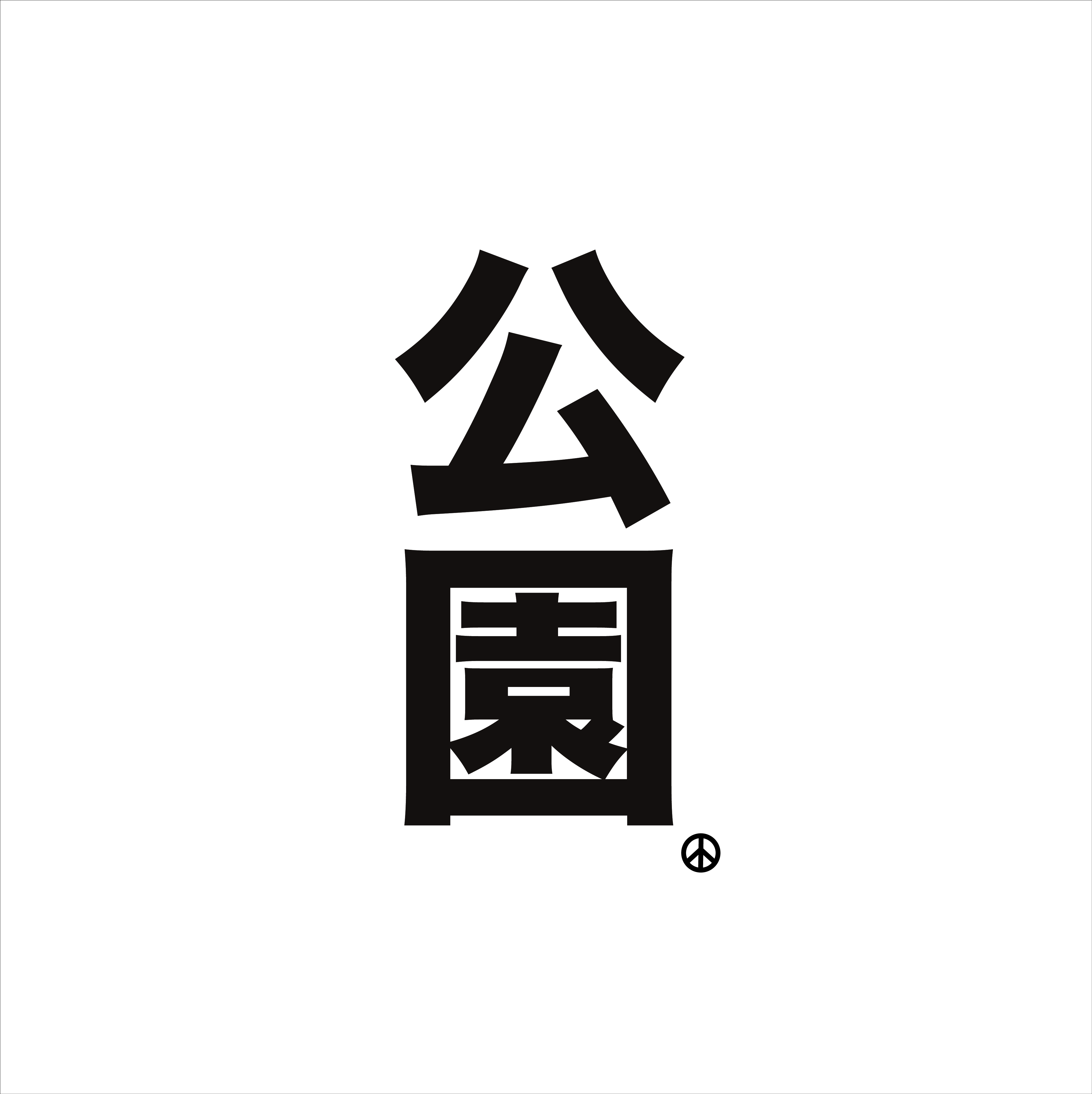公園の商品写真